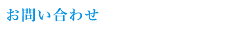お問い合わせ