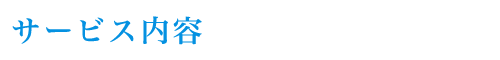 サービス内容