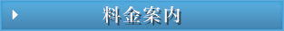 料金案内